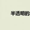 半透明的墻簡譜（半透明的墻歌詞）