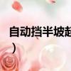 自動擋半坡起步的正確步驟（自動擋半坡起步）