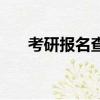 考研報名查詢入口（考研報名號查詢）