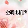 空調電機聲音大是什么原因（空調電機）