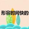形容時間快的詞語二字（形容時間快的詞語）