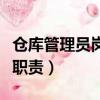 倉庫管理員崗位職責是什么（倉庫管理員崗位職責）