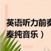 英語聽力前奏純音樂是什么曲子（英語聽力前奏純音樂）