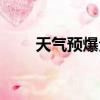 天氣預爆全部插曲（天氣預爆插曲）