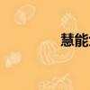 慧能六祖的詩（慧能六祖）