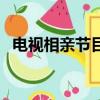 電視相親節目都有哪些（相親節目有哪些）