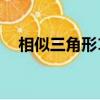 相似三角形12種基本模型（相似三角形）