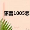 惠普1005怎么連接電腦打印（惠普1005）