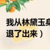 我從林黛玉身上學到了什么（從黛玉的身體里退了出來）