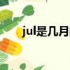 jul是幾月的英文（jul是幾月的縮寫）