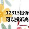 12315投訴平臺可以投訴高利貸嗎（12315可以投訴高利貸嗎）