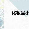 化妝品小樣有假嗎?（化妝品小樣）