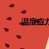 溫度應力產生的條件（溫度應力）