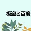 極盜者百度云網盤下載（極盜者百度云）
