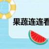 果蔬連連看4399!（果蔬連連看4399）