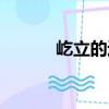 屹立的近義詞（屹立的反義詞）