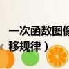 一次函數圖像平移規律表格（一次函數圖像平移規律）