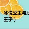 冰悅公主與辰瑞王子的關系（冰悅公主與辰瑞王子）