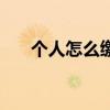 個人怎么繳納社保（社保個人交多少）