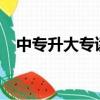 中專升大專讀幾年?（中專升大專讀幾年）