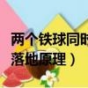 兩個鐵球同時落地原理李永樂（兩個鐵球同時落地原理）