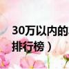 30萬以內的車排行榜前十名（30萬以內的車排行榜）