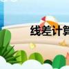 線差計算公式詳解（線差怎么算）