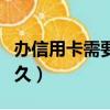 辦信用卡需要多久能拿到卡（辦信用卡需要多久）