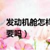 發動機艙怎樣清洗最合理（發動機艙清洗有必要嗎）
