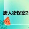唐人街探案2宋義是誰（唐人街探案2宋義）