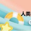 人類削減計劃（削減計劃）