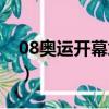 08奧運開幕式領導入場視頻（08奧運開幕式）