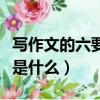 寫作文的六要素是什么內容（寫作文的六要素是什么）