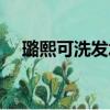 璐熙可洗發水為什么突然消失（璐熙可）