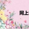 網上祭拜官網（網上祭拜）