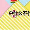 戶什么不什么的拼音（戶什么不什么）