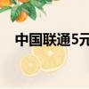 中國聯通5元流量包（聯通流量包5元1g）