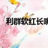 利群軟紅長嘴圖片及價格（利群軟紅長嘴）