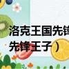 洛克王國先鋒王子是物攻還是魔攻（洛克王國先鋒王子）