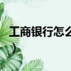 工商銀行怎么查進度（工商銀行進度查詢中心）