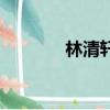 林清軒系列（林清軒小紅菊）