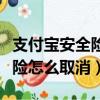支付寶安全險怎么取消自動續保（支付寶安全險怎么取消）
