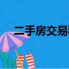 二手房交易稅費標準（二手房交易稅費）