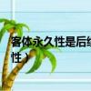 客體永久性是后續認知活動的基礎正確還是錯誤（客體永久性）