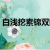 白淺挖素錦雙眼是第幾集（白淺挖素錦雙眼）