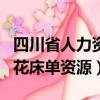 四川省人力資源和社會保障廳（aydenjames花床單資源）