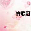 蟬聯冠軍是成語嗎（蟬聯冠軍）