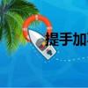 提手加不讀什么字（提手加不）