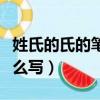 姓氏的氏的筆順怎么寫呀（姓氏的氏的筆順怎么寫）