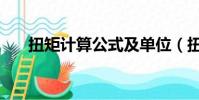 扭矩計算公式及單位(扭矩計算公式)